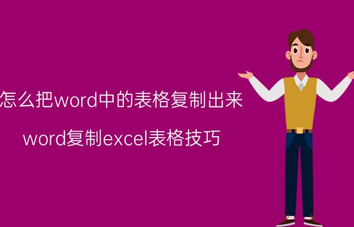 怎么把word中的表格复制出来 word复制excel表格技巧？